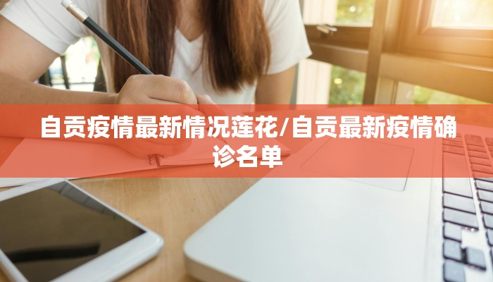 自贡疫情最新情况莲花/自贡最新疫情确诊名单