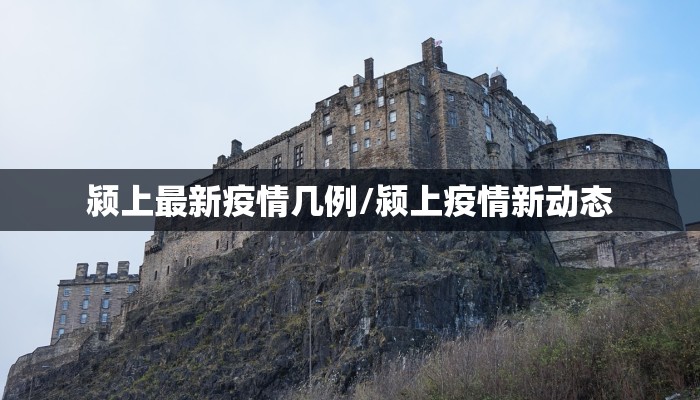自贡疫情最新情况莲花/自贡最新疫情确诊名单
