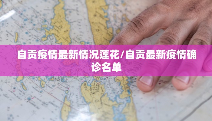 自贡疫情最新情况莲花/自贡最新疫情确诊名单