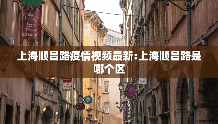 上海顺昌路疫情视频最新:上海顺昌路是哪个区