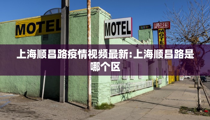 上海顺昌路疫情视频最新:上海顺昌路是哪个区
