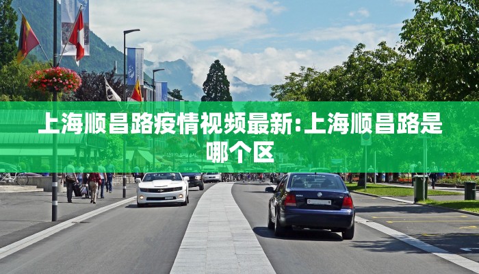 上海顺昌路疫情视频最新:上海顺昌路是哪个区
