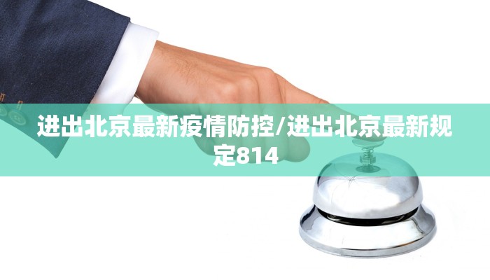 进出北京最新疫情防控/进出北京最新规定814