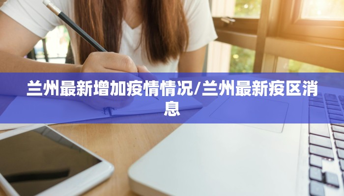 兰州最新增加疫情情况/兰州最新疫区消息