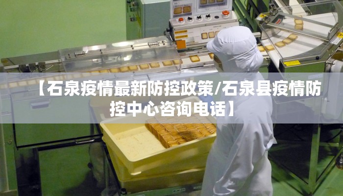 【石泉疫情最新防控政策/石泉县疫情防控中心咨询电话】