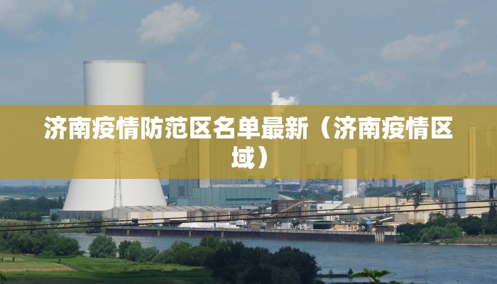 【石泉疫情最新防控政策/石泉县疫情防控中心咨询电话】