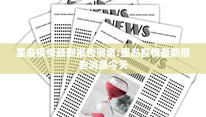 星岛疫情最新报告消息:星岛疫情最新报告消息今天