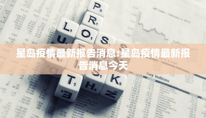 星岛疫情最新报告消息:星岛疫情最新报告消息今天