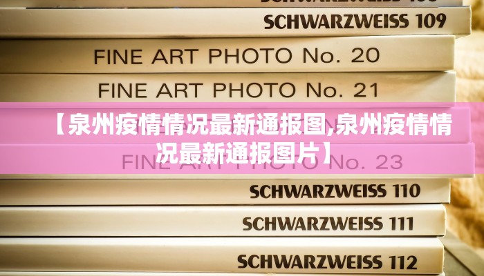 【泉州疫情情况最新通报图,泉州疫情情况最新通报图片】
