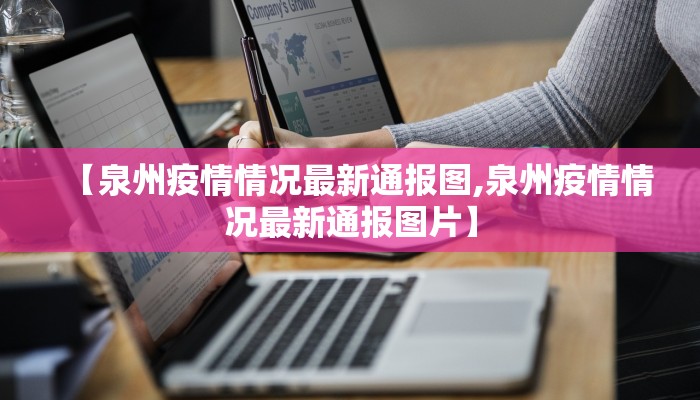 【泉州疫情情况最新通报图,泉州疫情情况最新通报图片】