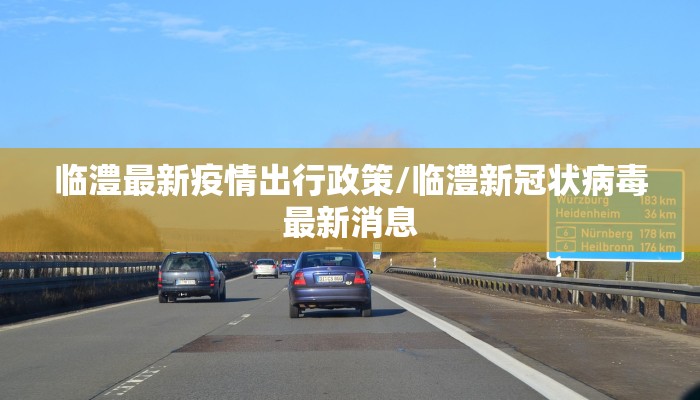 临澧最新疫情出行政策/临澧新冠状病毒最新消息