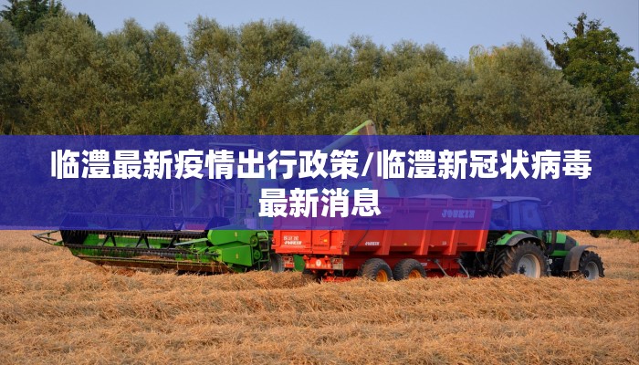 临澧最新疫情出行政策/临澧新冠状病毒最新消息