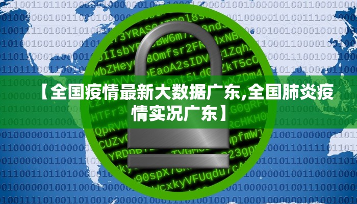 【全国疫情最新大数据广东,全国肺炎疫情实况广东】