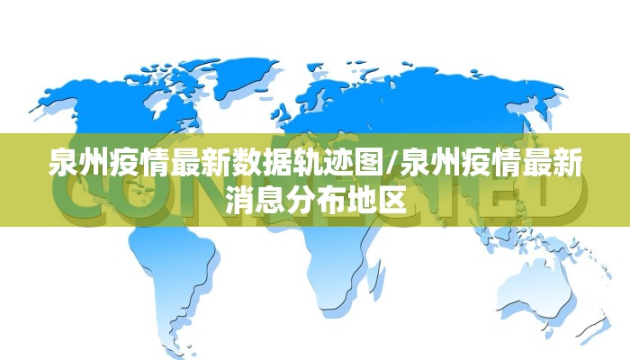 泉州疫情最新数据轨迹图/泉州疫情最新消息分布地区