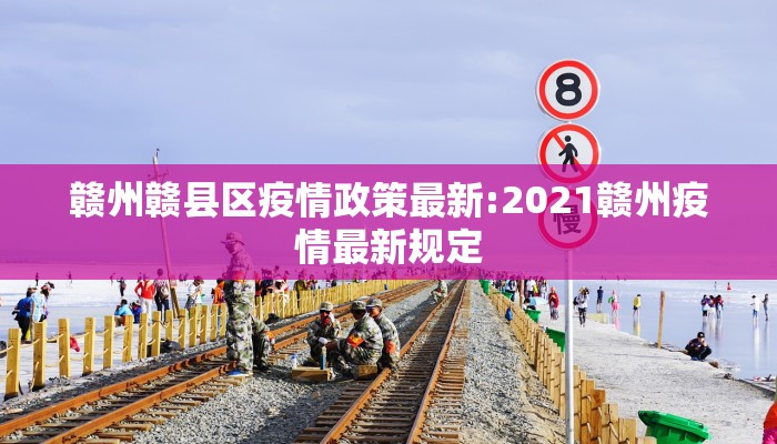 赣州赣县区疫情政策最新:2021赣州疫情最新规定