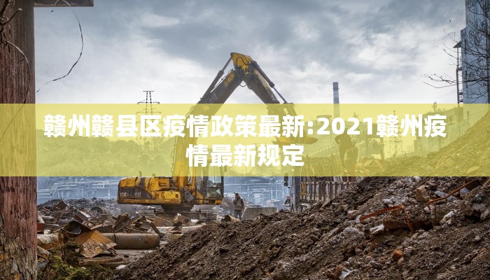 赣州赣县区疫情政策最新:2021赣州疫情最新规定