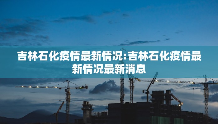 莆田疫情8号通告最新/莆田疫情8号通告最新消息