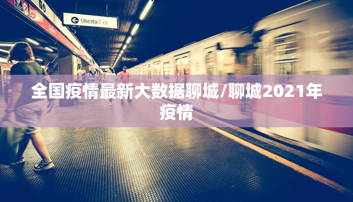 全国疫情最新大数据聊城/聊城2021年疫情
