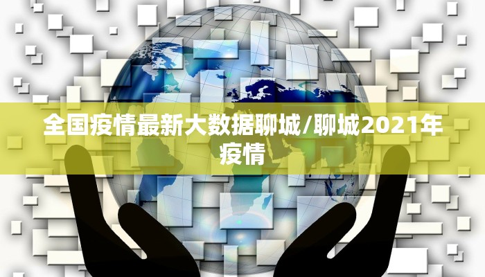 全国疫情最新大数据聊城/聊城2021年疫情