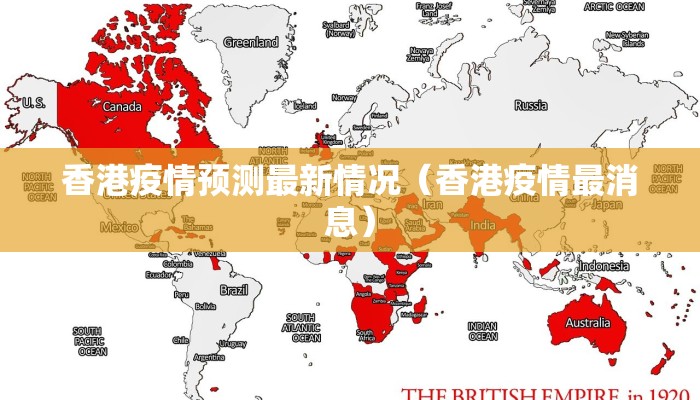 香港疫情预测最新情况（香港疫情最消息）