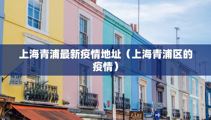 上海青浦最新疫情地址（上海青浦区的疫情）