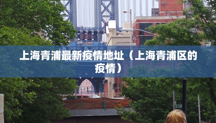 上海青浦最新疫情地址（上海青浦区的疫情）
