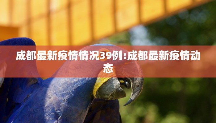 南阳方城最新疫情通告图/河南南阳方城疫情2021返乡通知