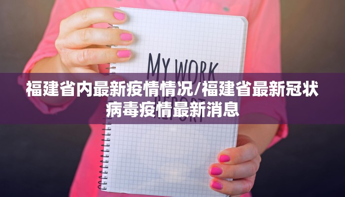 福建省内最新疫情情况/福建省最新冠状病毒疫情最新消息