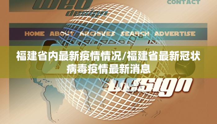 福建省内最新疫情情况/福建省最新冠状病毒疫情最新消息
