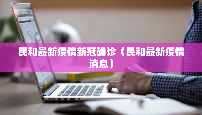 【河南疫情最新有病例城市/河南疫情有新增病例】