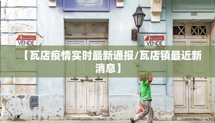 霸州沧州疫情最新情况:霸州疫情最新数据消息