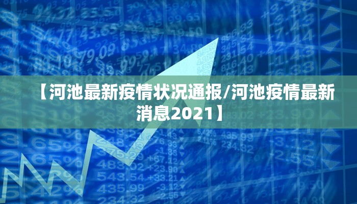 【河池最新疫情状况通报/河池疫情最新消息2021】