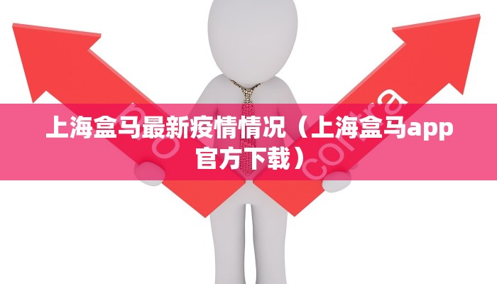 上海盒马最新疫情情况（上海盒马app官方下载）