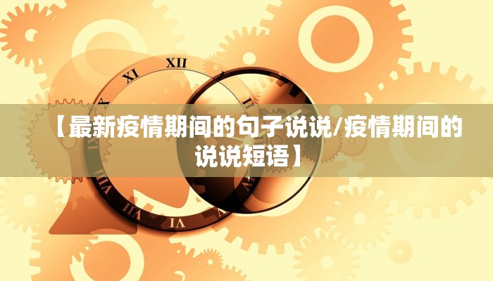 【最新疫情期间的句子说说/疫情期间的说说短语】