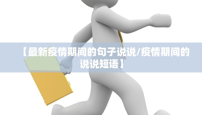 【最新疫情期间的句子说说/疫情期间的说说短语】