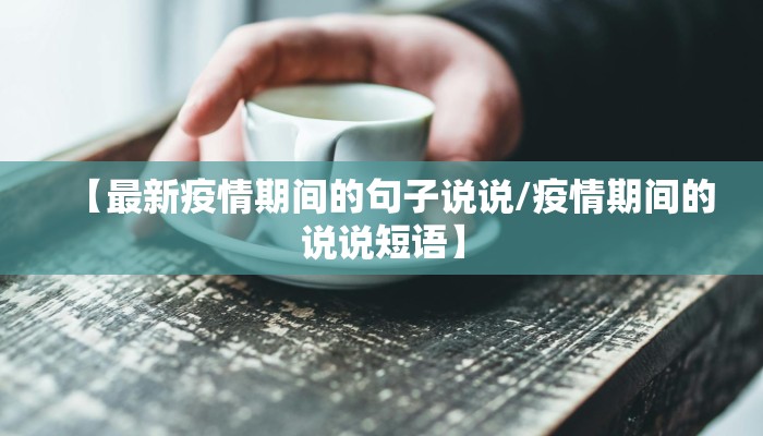 【最新疫情期间的句子说说/疫情期间的说说短语】