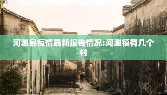 河滩县疫情最新报告情况:河滩镇有几个村