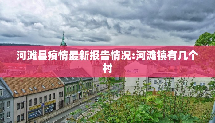 河滩县疫情最新报告情况:河滩镇有几个村