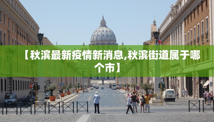 【秋滨最新疫情新消息,秋滨街道属于哪个市】