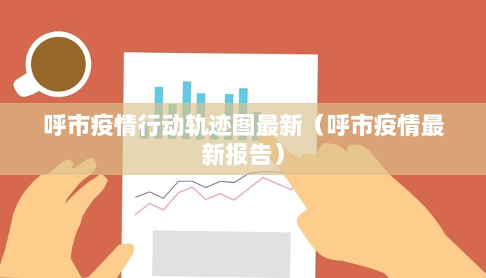 呼市疫情行动轨迹图最新（呼市疫情最新报告）
