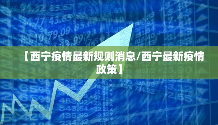 晋江安平最新疫情通报/福建晋江安海镇疫情