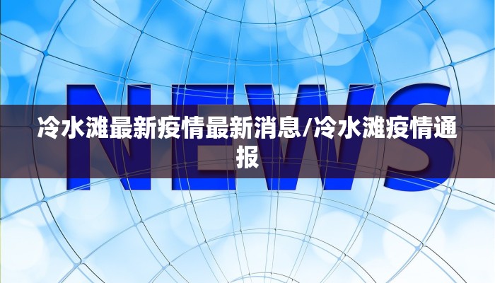 冷水滩最新疫情最新消息/冷水滩疫情通报