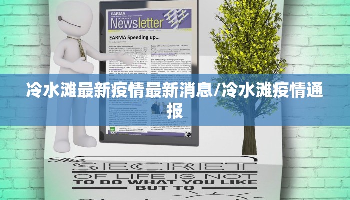 冷水滩最新疫情最新消息/冷水滩疫情通报