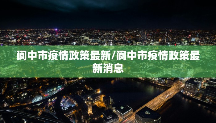 阆中市疫情政策最新/阆中市疫情政策最新消息