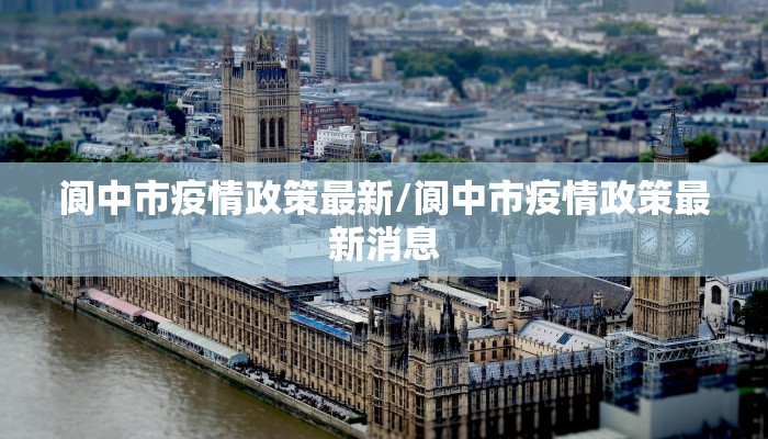 阆中市疫情政策最新/阆中市疫情政策最新消息