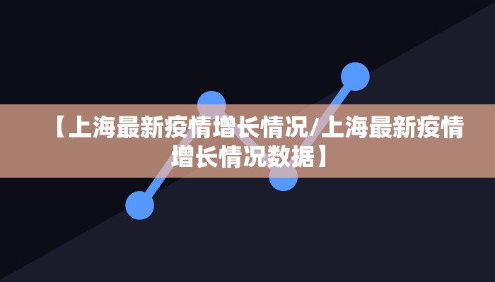 【上海最新疫情增长情况/上海最新疫情增长情况数据】
