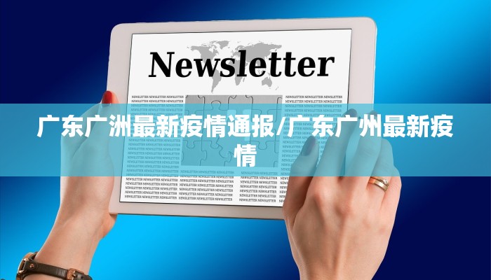 广东广洲最新疫情通报/广东广州最新疫情