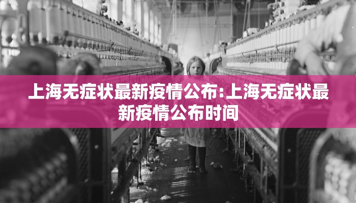 上海无症状最新疫情公布:上海无症状最新疫情公布时间