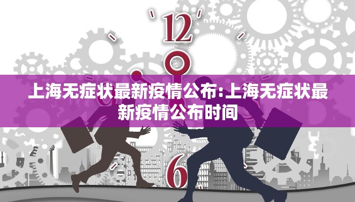 上海无症状最新疫情公布:上海无症状最新疫情公布时间