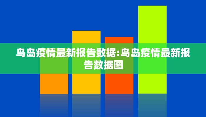 鸟岛疫情最新报告数据:鸟岛疫情最新报告数据图